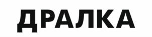 Товарный знак №1235949, принадлежит организации Общество с ограниченной ответственностью "ВП СЕРВИС", ОГРН 1137604019013, ИНН 7604253649