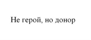 Товарный знак №1235982, принадлежит организации Фонд «Центр развития донорства костного мозга», ОГРН 1177800005932, ИНН 7839095197