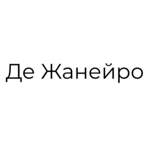 Товарный знак №1236041, принадлежит организации Общество с ограниченной ответственностью «ДЕЖАНЕЙРО», ОГРН 1207800071291, ИНН 7814776596