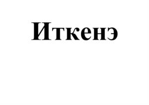 Товарный знак №1236151, принадлежит организации ОБЩЕСТВО С ОГРАНИЧЕННОЙ ОТВЕТСТВЕННОСТЬЮ "УРАЛО-СИБИРСКАЯ ПРОДОВОЛЬСТВЕННАЯ КОМПАНИЯ", ОГРН 1217400007846, ИНН 7449143670