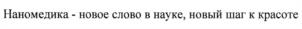 Товарный знак №1236450, принадлежит организации Общество с ограниченной ответственностью "Научно-производственная фирма "Материа Медика Холдинг", ОГРН 1027739154893, ИНН 7709272649