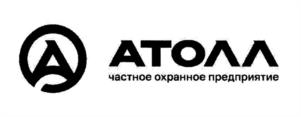 Товарный знак №1236454, принадлежит организации Общество с ограниченной ответственностью "Частное охранное предприятие "АТОЛЛ", ОГРН 1091650003895, ИНН 1650191153
