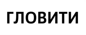 Товарный знак №1236554, принадлежит организации Общество с ограниченной ответственностью «ГЛОВИТИ», ОГРН 1225000047733, ИНН 5022071580