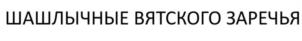 Товарный знак №1236670, принадлежит организации ЗАКРЫТОЕ АКЦИОНЕРНОЕ ОБЩЕСТВО "ЗАРЕЧЬЕ ПЛЮС", ОГРН 1044316522942, ИНН 4345078975