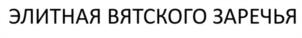 Товарный знак №1236671, принадлежит организации ЗАКРЫТОЕ АКЦИОНЕРНОЕ ОБЩЕСТВО "ЗАРЕЧЬЕ ПЛЮС", ОГРН 1044316522942, ИНН 4345078975