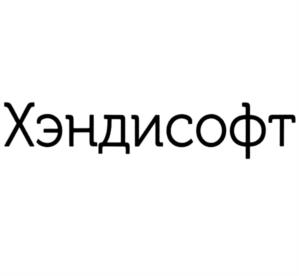 Товарный знак №1236701, принадлежит организации Общество с ограниченной ответственностью "Хэндисофт", ОГРН 1127746384622, ИНН 7719811650