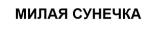 Товарный знак №1236772, принадлежит организации ОБЩЕСТВО С ОГРАНИЧЕННОЙ ОТВЕТСТВЕННОСТЬЮ "ВКУСНОЕ ДЕЛО", ОГРН 1252500002204, ИНН 2540290107