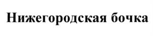 Товарный знак №1236904, принадлежит организации Общество с ограниченной ответственностью "Сладкая жизнь плюс", ОГРН 1055233034845, ИНН 5258054000