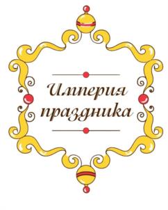 Товарный знак №1237137, принадлежит организации Общество с ограниченной ответственностью "Империя праздника", ОГРН 1133525016998, ИНН 3525309309