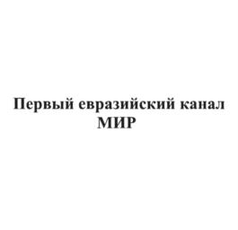 Товарный знак №1237243, принадлежит организации Закрытое акционерное общество "Межгосударственная телерадиокомпания "Мир", ОГРН 1027739003632, ИНН 7705010096