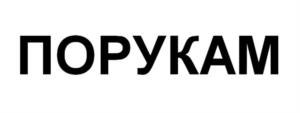 Товарный знак №1237253, принадлежит организации Общество с ограниченной ответственностью "Порукам", ОГРН 1105010000700, ИНН 5010040812