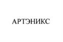 Товарный знак №1237446, принадлежит организации Общество с ограниченной ответственностью "АРТЭНИКС", ОГРН 1227700701403, ИНН 9709087008