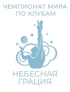 Товарный знак №1237457, принадлежит организации Международная Ассоциация поддержки спорта «Небесная Грация», ОГРН 1232300011382, ИНН 2367029706