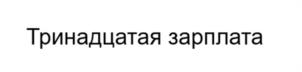 Товарный знак №1237503, принадлежит организации Акционерное общество «Технологическая Компания «Центр», ОГРН 1127746385095, ИНН 7715918994
