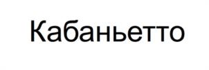 Товарный знак №1237512, принадлежит организации Общество с ограниченной ответственностью «Пятачок Плюс», ОГРН 1132204001467, ИНН 2204063482
