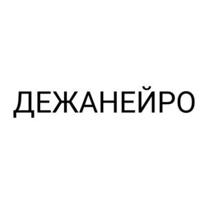 Товарный знак №1237521, принадлежит организации Общество с ограниченной ответственностью «ДЕЖАНЕЙРО», ОГРН 1207800071291, ИНН 7814776596