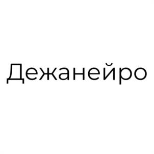 Товарный знак №1237523, принадлежит организации Общество с ограниченной ответственностью «ДЕЖАНЕЙРО», ОГРН 1207800071291, ИНН 7814776596