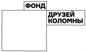 Товарный знак №1237581, принадлежит организации Фонд по сохранению историко-культурного наследия и развитию города Коломны «Фонд друзей Коломны», ОГРН 1245000024235, ИНН 5022077630