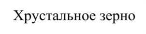 Товарный знак №1237658, принадлежит организации Закрытое акционерное общество "Байсад", ОГРН 1027739210245, ИНН 7701050997