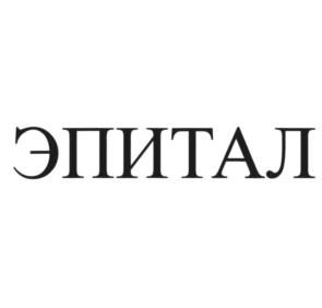 Товарный знак №1237727, принадлежит организации Акционерное общество "ЭНПЦ Эпитал", ОГРН 1027700551449, ИНН 7709274967