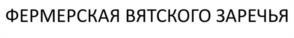 Товарный знак №1237734, принадлежит организации ЗАКРЫТОЕ АКЦИОНЕРНОЕ ОБЩЕСТВО "ЗАРЕЧЬЕ ПЛЮС", ОГРН 1044316522942, ИНН 4345078975