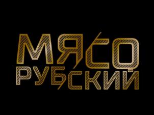 Товарный знак №1237804, принадлежит организации Акционерное общество «Стародворские колбасы», ОГРН 1033302016604, ИНН 3328426780