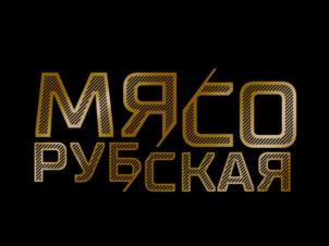 Товарный знак №1237809, принадлежит организации Акционерное общество «Стародворские колбасы», ОГРН 1033302016604, ИНН 3328426780