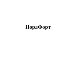 Товарный знак №1238113, принадлежит организации Общество с ограниченной ответственностью "НОРДФОРТ", ОГРН 1087847000207, ИНН 7842398762
