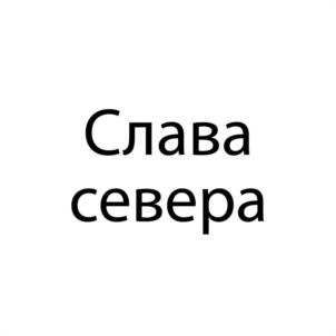 Товарный знак №1238146, принадлежит организации Общество с ограниченной ответственностью "Научно-производственное объединение "Сад и огород", ОГРН 1087430000866, ИНН 7430011832