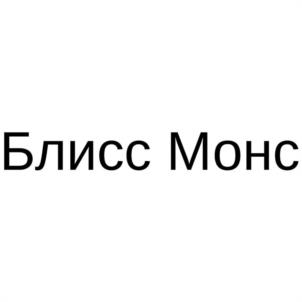 Товарный знак №1238334, принадлежит организации Общество с ограниченной ответственностью "БЛИСС МОНС", ОГРН 1232600003569, ИНН 2632121652
