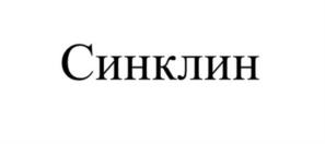 Товарный знак №1238619, принадлежит организации Общество с ограниченной ответственностью «ГЛОБАЛ КЕМИКАЛ», ОГРН 1103458000480, ИНН 3426013614