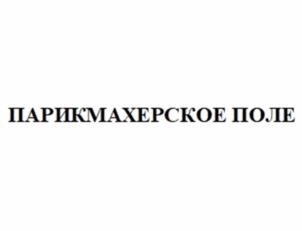 Товарный знак №1238776, принадлежит организации Общество с ограниченной ответственностью «ПАРИКМАХЕРСКАЯ КУЛЬТУРА», ОГРН 1197746712514, ИНН 9710080198