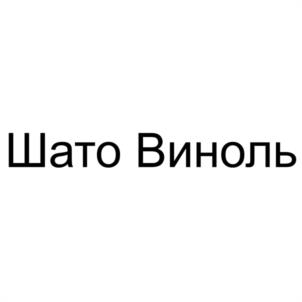 Товарный знак №1238826, принадлежит организации Общество с ограниченной ответственностью "ВИННЫЙ ЭПИЦЕНТР", ОГРН 1246700004430, ИНН 6700015074