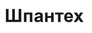 Товарный знак №1239077, принадлежит организации Общество с ограниченной ответственностью "Шпантех", ОГРН 1047796625502, ИНН 7705614651