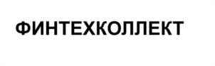 Товарный знак №1239294, принадлежит организации Общество с ограниченной ответственностью «ФИНТЕХСОФТ», ОГРН 1235400050093, ИНН 5406837053