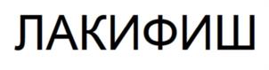 Товарный знак №1239535, принадлежит организации Общество с ограниченной ответственность "ЛАКИФИШ", ОГРН 1167847050843, ИНН 7810422606