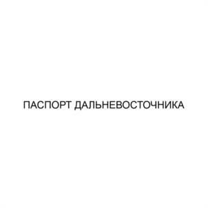 Товарный знак №1239723, принадлежит организации АВТОНОМНАЯ НЕКОММЕРЧЕСКАЯ ОРГАНИЗАЦИЯ "ТУРИСТСКИЙ ИНФОРМАЦИОННЫЙ ЦЕНТР ХАБАРОВСКОГО КРАЯ", ОГРН 1212700015703, ИНН 2721252431