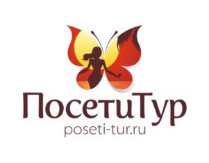 Товарный знак №1239845, принадлежит организации Общество с ограниченной ответственностью "Посети Тур", ОГРН 1136315000348, ИНН 6315648212