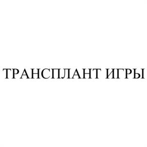 Товарный знак №1240110, принадлежит организации МЕЖРЕГИОНАЛЬНАЯ ОБЩЕСТВЕННАЯ ОРГАНИЗАЦИЯ НЕФРОЛОГИЧЕСКИХ ПАЦИЕНТОВ "НЕФРО-ЛИГА", ОГРН 1087799027580, ИНН 7727278298