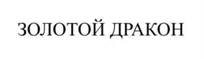 Товарный знак №1240161, принадлежит организации Общество с ограниченной ответственностью «Фэй Янь», ОГРН 1165476173543, ИНН 5402024297