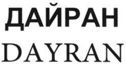 Товарный знак №1240166, принадлежит организации Общество с ограниченной ответственностью «ДАЙРАН», ОГРН 1141513000892, ИНН 1513046933