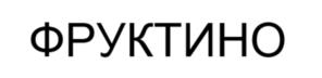 Товарный знак №1240551, принадлежит организации Общество с ограниченной ответственностью "ИНФУД", ОГРН 1207700289752, ИНН 9729298952