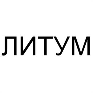 Товарный знак №1240652, принадлежит организации Общество с ограниченной ответственностью "ЛИТУМ", ОГРН 1251800008888, ИНН 1800037890