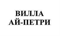 Товарный знак №1240719, принадлежит организации Акционерное общество "СИМФЕРОПОЛЬСКИЙ ВИНОДЕЛЬЧЕСКИЙ ЗАВОД", ОГРН 1199112012956, ИНН 9102257636