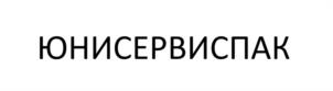 Товарный знак №1240828, принадлежит организации Общество с ограниченной ответственностью "ЮниСервисПак", ОГРН 1217700469370, ИНН 9724059076
