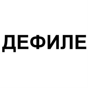 Товарный знак №1240864, принадлежит организации Общество с ограниченной ответственностью "Сладуница", ОГРН 1155476141370, ИНН 5504134524