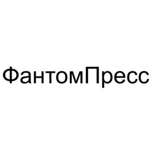 Товарный знак №1240922, принадлежит организации Общество с ограниченной ответственностью "ИЗДАТЕЛЬСКИЙ ДОМ ФАНТОМ ПРЕСС", ОГРН 1167746173484, ИНН 9715242727