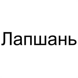 Товарный знак №1240962, принадлежит организации Общество с ограниченной ответственностью "ЭЛЕМЕНТ", ОГРН 1075658016829, ИНН 5614040090