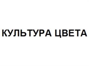 Товарный знак №1241016, принадлежит организации Общество с ограниченной ответственностью «Культура Косметики», ОГРН 1157746087872, ИНН 7724304687