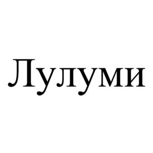 Товарный знак №1241078, принадлежит организации ОБЩЕСТВО С ОГРАНИЧЕННОЙ ОТВЕТСТВЕННОСТЬЮ "СТОР ИМПОРТ", ОГРН 1224200014389, ИНН 4205410485